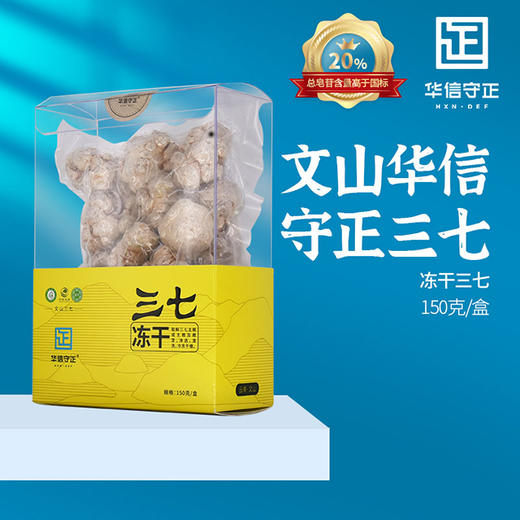 华信守正-冻干三七（黄盒）150克/盒 商品图3