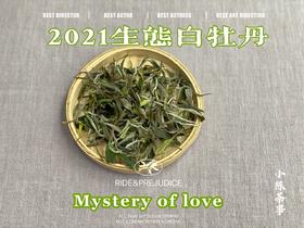 鹊桥仙的升级版，2021有机白牡丹来了，香气如千层糕一般，卷卷而来（1斤收藏装）