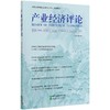 产业经济评论第19卷(第3辑) 商品缩略图0