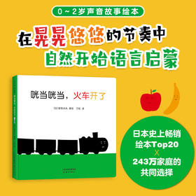 咣当咣当，火车开了：0-2岁 声音故事绘本，日本学校图书馆协会选定图书