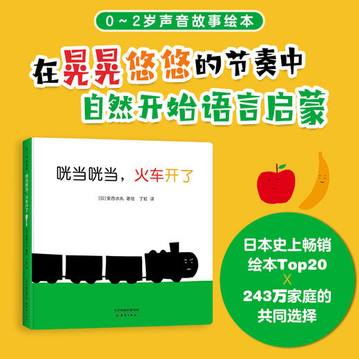 咣当咣当，火车开了：0-2岁 声音故事绘本，日本学校图书馆协会选定图书 商品图0