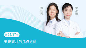第15节：安抚婴儿的几点方法