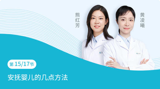 第15节：安抚婴儿的几点方法 商品图0