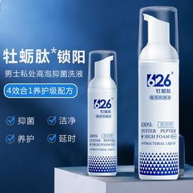 【男士私处清洗液保密发货】626牡蛎肽男士泡泡护理液