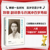 西南联大求学日记 百岁纪念版 许渊冲 著 文学 商品缩略图1