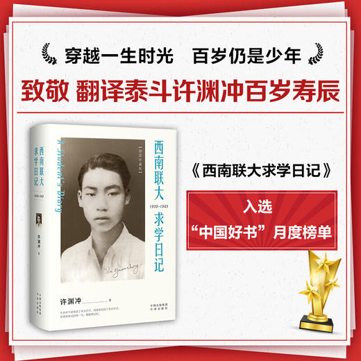 西南联大求学日记 百岁纪念版 许渊冲 著 文学 商品图1