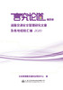 言究论道第四卷 道路交通安全管理研究文章及各地经验汇编2020 商品缩略图2