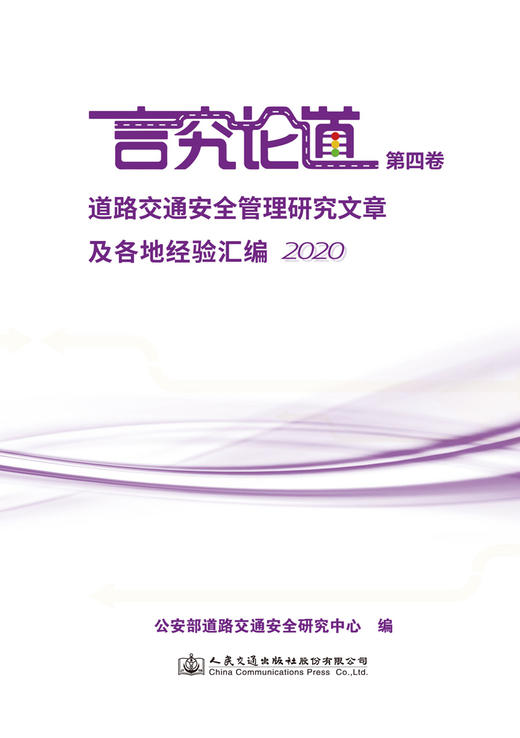 言究论道第四卷 道路交通安全管理研究文章及各地经验汇编2020 商品图2