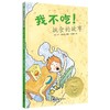 我不吃!挑食的故事(精装绘本) 商品缩略图0