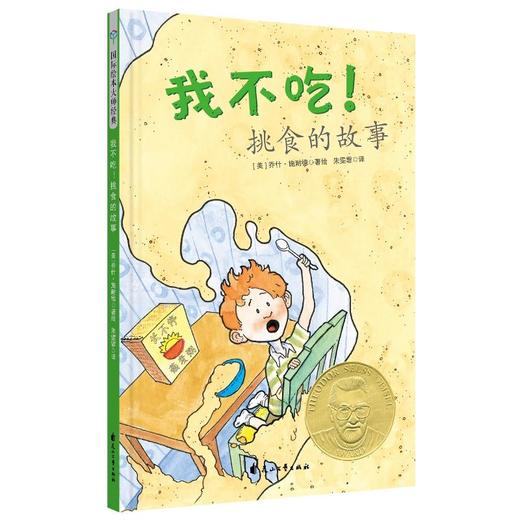 我不吃!挑食的故事(精装绘本) 商品图0