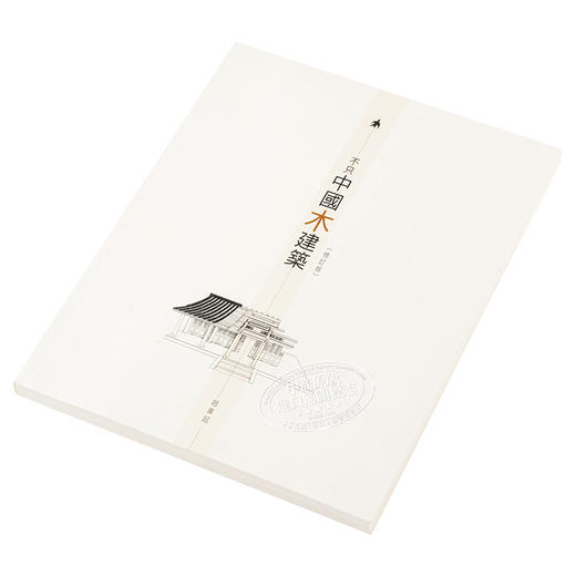 不只中国木建筑（修订版）港台原版 赵广超 香港三联 房屋建筑工艺家具收藏设计模型 生活美学 商品图1