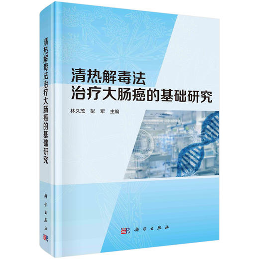 清热解毒法治疗大肠癌的基础研究/林久茂 彭军 商品图0