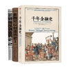 金融可以创造历史1+2+千年金融史 套装3册 商业经济 通俗金融史 文明图谱 商品缩略图0