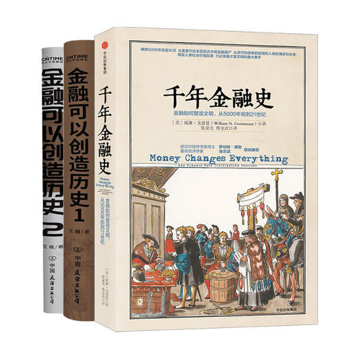 金融可以创造历史1+2+千年金融史 套装3册 商业经济 通俗金融史 文明图谱 商品图0