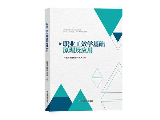 职业工效学基础原理及应用 商品图0