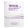 言究论道第四卷 道路交通安全管理研究文章及各地经验汇编2020 商品缩略图4