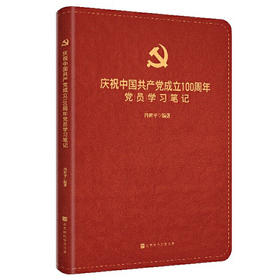 庆祝中国共产党成立100周年党员学习笔记
