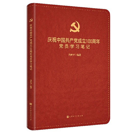 庆祝中国共产党成立100周年党员学习笔记 商品图0