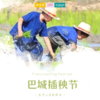 孩子志旅行 |  6/6 巴城插秧节 /// 一起去了解一粒米是如何诞生的，学习现代化农业的发展，走进田野，亲身体验种植粮食，感受锄禾日当午，汗滴禾下土的真正含义 商品缩略图0