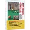 台球零基础急速进阶:击球技法和走位技巧:超精全彩图解 商品缩略图0
