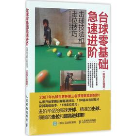 台球零基础急速进阶:击球技法和走位技巧:超精全彩图解
