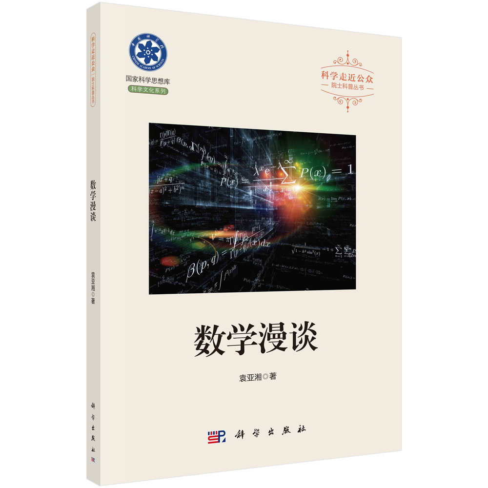 数学漫谈/袁亚湘