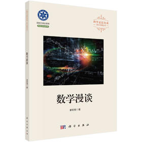 数学漫谈/袁亚湘