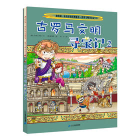 我的第一本历史知识漫画书·世界文明寻宝记 10 古罗马文明寻宝记2