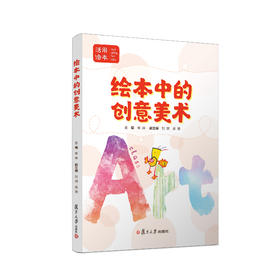 绘本中的创意美术 幼儿美育系列