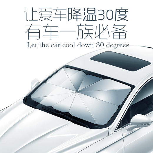 【防晒隔热免安装，零透光汽车遮阳伞】钛银防晒涂层，便携耐用，便捷开合，轻松收纳，告别繁琐！ 商品图1