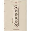 四诊抉微 商品缩略图0