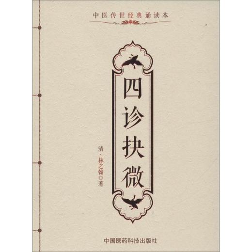 四诊抉微 商品图0