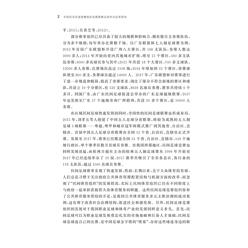 试读PDF-9787308211192(1-1)-中国民间足球竞赛组织发展要素及其作用关系研究_005.jpg