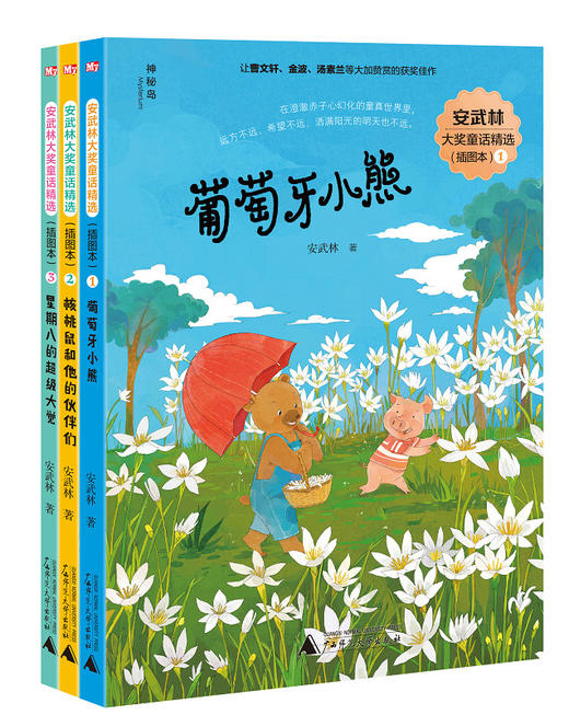 神秘岛安武林大奖童话精选（插图本）（全3册） 商品图1