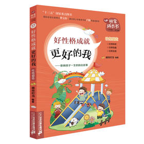 非常成长书17 《好性格成就更好的我》