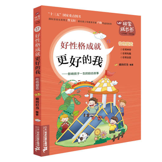 非常成长书17 《好性格成就更好的我》 商品图0