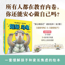 【一套可以缓解孩子和家长焦虑的绘本】“安心做自己”成长绘本·《超级乌龟》&《超级兔子》