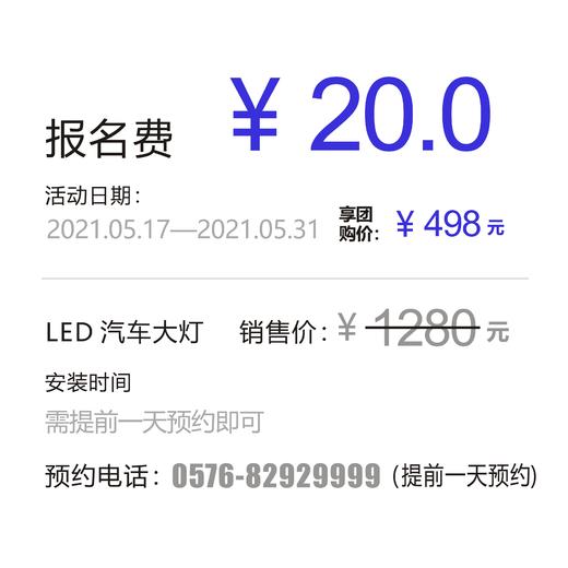 台州泽宇 原厂LED大灯（2只） 现代全系车型  报名费20元（免费安装）  团购价498  原价1280 商品图4