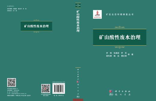 矿山酸性废水治理/罗琳等 商品图3