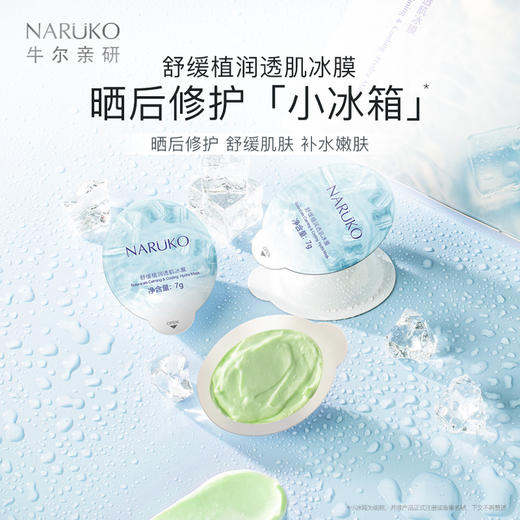 【积分兑换】牛尔 NARUKO 舒缓植润透肌冰膜 7g*7/盒 商品图2