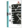 礼器碑 商品缩略图0