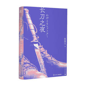 长刀之夜（一頁文库）三岛由纪夫 著 外国现当代小说