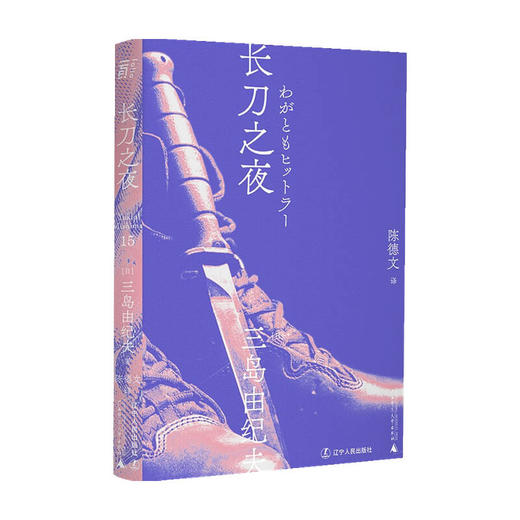 长刀之夜（一頁文库）三岛由纪夫 著 外国现当代小说 商品图0