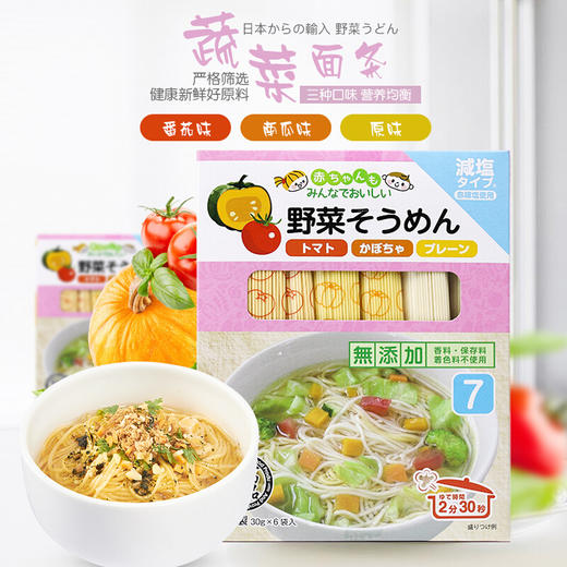 和寓良品 日本原装进口多种口味蔬菜面 番茄味&南瓜味&原味小麦细面儿童宝宝营养普通食品面条180g/盒【 和寓良品】 商品图1