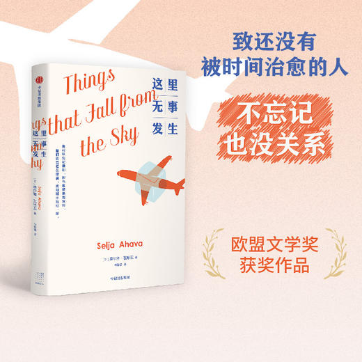 这里无事发生 赛尔雅·瓦哈瓦著 外国现当代文学小说成长治愈 欧盟文学奖获奖作品 商品图0