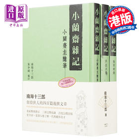 【中商原版】小兰斋杂记 (全三册) 港台原版 南海十三郎 商务(香港)  文史典故