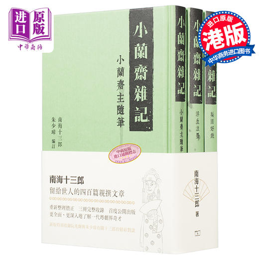【中商原版】小兰斋杂记 (全三册) 港台原版 南海十三郎 商务(香港)  文史典故 商品图0