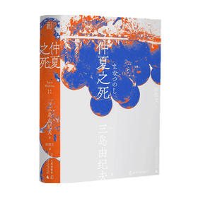 仲夏之死（一頁文库）三岛由纪夫 著 外国现当代小说