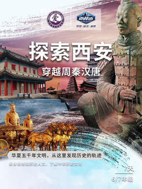 【烟台站】2021“峰华少年”夏令营——探索西安
