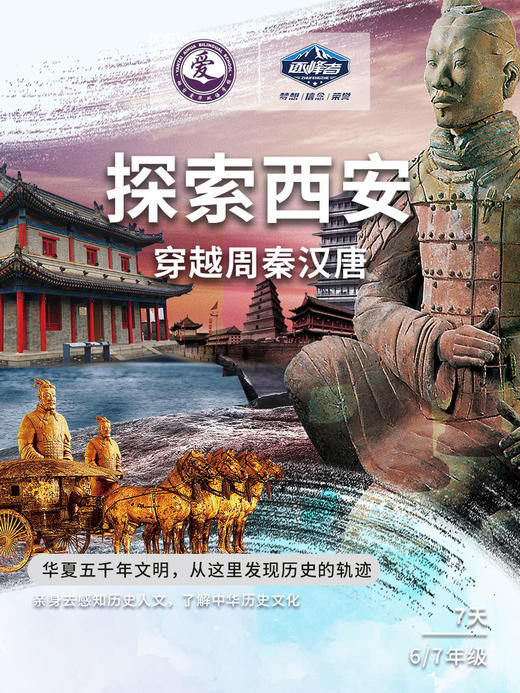 【烟台站】2021“峰华少年”夏令营——探索西安 商品图0